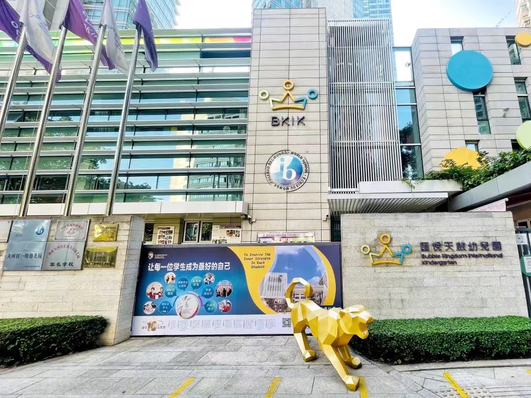 广州汇悦天启幼儿园 image