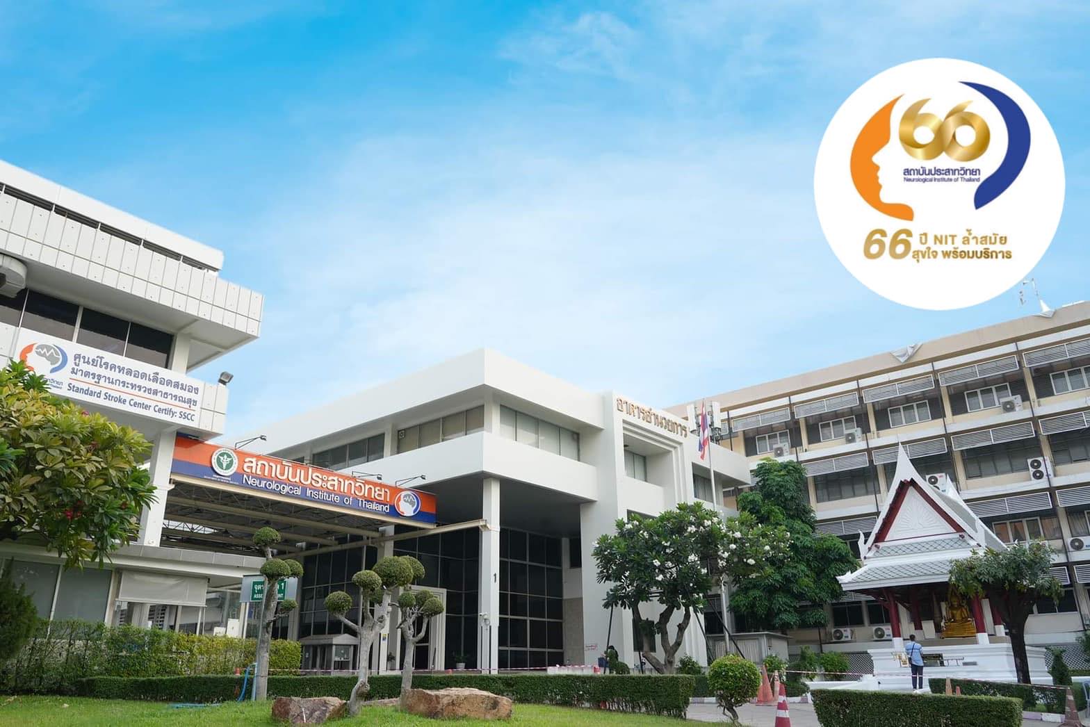 item number 1 of Neurological Institute of Thailand's gallery