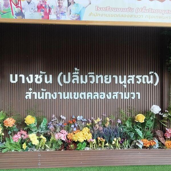 Bangchan Pluemwitthayanusorn School profile
